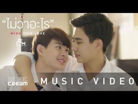 ไม่ว่าอะไร (Wish this love) - ดิว อรุณพงศ์【OFFICIAL MV】