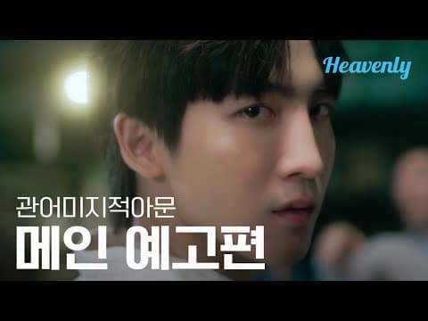 [#관어미지적아문] 남자를 사랑하는 건 이해할 수 있어, 하지만 형을 사랑하는 건? | 메인 티저 | 헤븐리