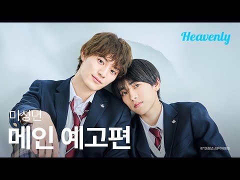 [#미성년] 세상엔 세 종류의 사람이 있다. 가해자, 피해자, 그리고... | 메인 티저 | 헤븐리